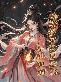 综神为何总是这样