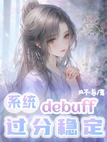 系統(tǒng)debuff過分穩(wěn)定