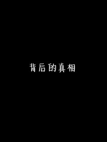 皓懒之背后的真相