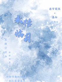 永桔临月