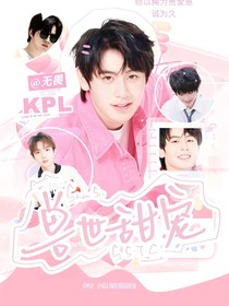 KPL：兽世甜宠