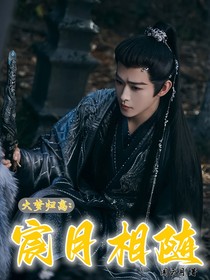 大夢歸離：宸月相隨