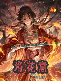 洛花意
