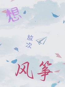想放次风筝