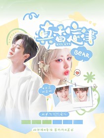丞磊田嘉瑞：真香定律