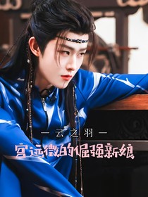 宫远徵：倔强新娘