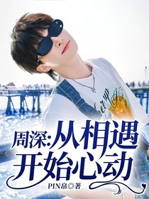周深：从相遇开始心动