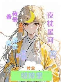 快穿：我?guī)е逃巫咴跓o(wú)盡的時(shí)空縫隙里