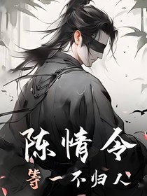 陳情令：等一不歸人！