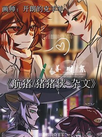航猪and猪猪侠杂文