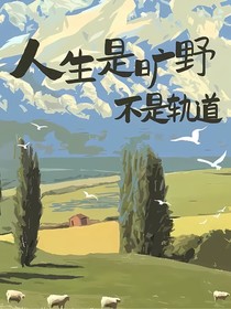 人生是旷野，不是轨道