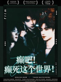 时代峰峻：颠吧！癫死这个世界！