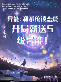 异能：和系统谈恋爱，开局就送S级异能