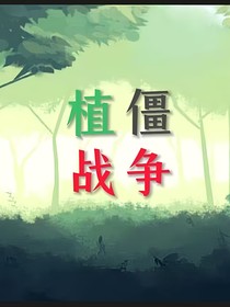 植僵战争，旅途的冒险