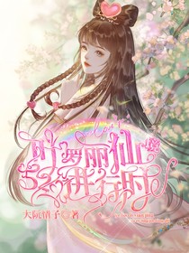 葉羅麗仙境：520進行時