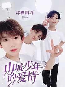 山城少年的爱情