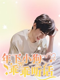 TNT张真源：年下小狗，乖乖听话