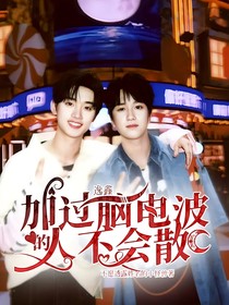 逸鑫：加过脑电波的人不会散