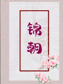 錦朝1