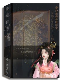 幽都自画……前尘篇