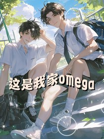 这是我家omega