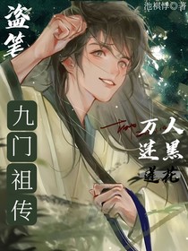 盗笔：九门祖传万人迷黑莲花1