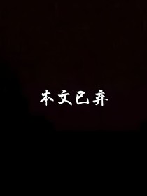 穿到abo世界后，我磕疯了！