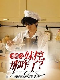 刘耀文：妹控，那咋了？