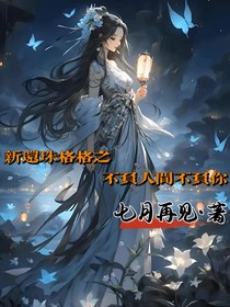 新還格格之不負(fù)人間不負(fù)你