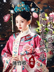 新还珠之逆转重生谁欺谁