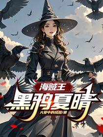 海贼王：黑鸦夏晴