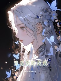 藤咲凪彥：你是我的救贖