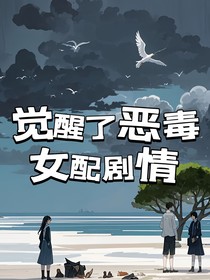 觉醒了恶毒女配剧情