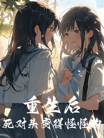 重生后死对头变得怪怪的