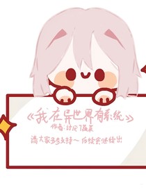 我在异世界逆袭