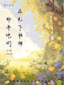 那年他們在光下相擁