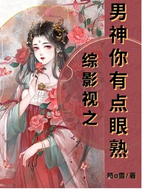綜影視之男神你有點(diǎn)眼熟