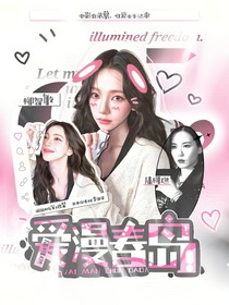 陆柯燃：爱漫春岛