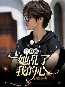 張真源：她亂了我的心