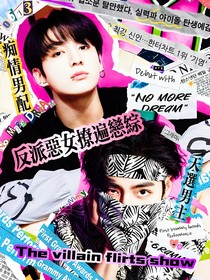 bts反派恶女撩遍恋综