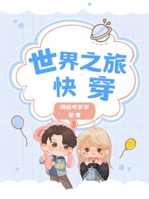 世界之旅（快穿）