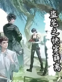 盜筆之快穿薛離