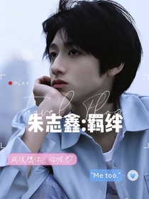 朱志鑫：羁绊