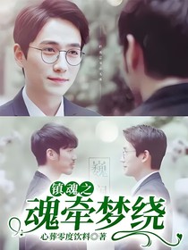 镇魂之魂牵梦绕