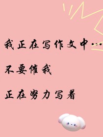 正在寫作文的我