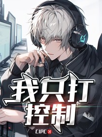 我只打控制