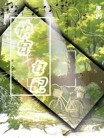 快穿女配（第一季）