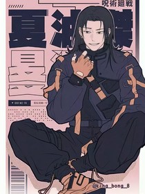 咒回：怀念