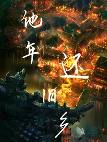 他年还旧乡