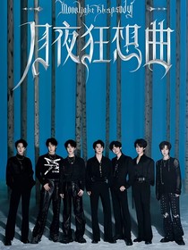 祺源——等到天黑